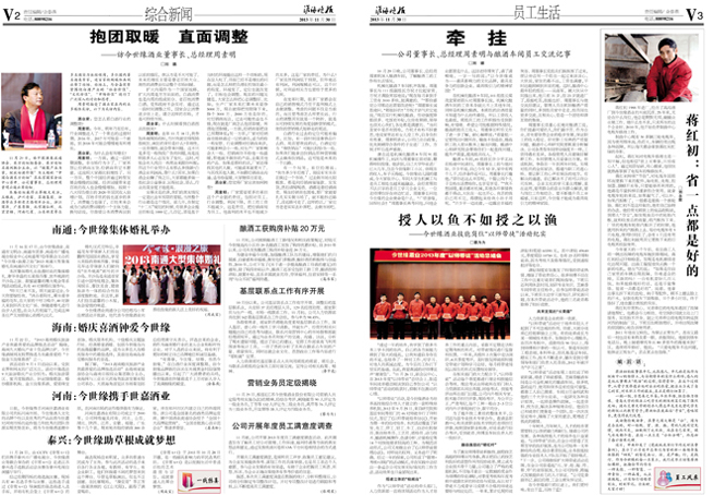 2013年《今世缘月报》第十一期