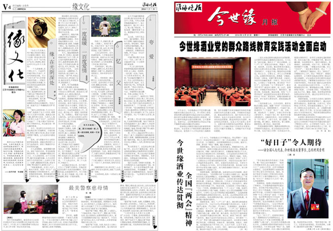 2014年《今世缘月报》第三期