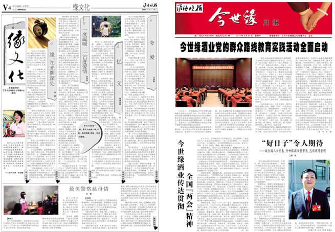 2014年《今世缘月报》第三期