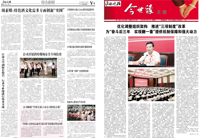 2018年《今世缘月报》第八期