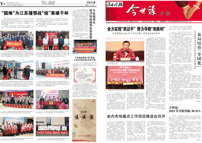 2020年《今世缘月报》第四期