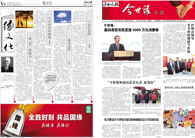 2020年《今世缘月报》第四期