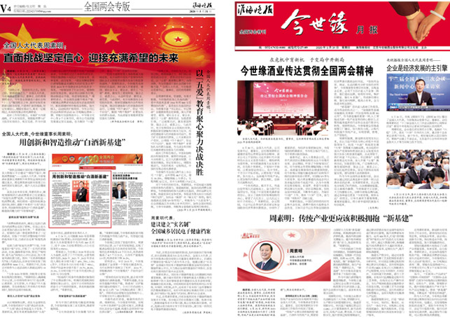 2020年《今世缘月报》第五期