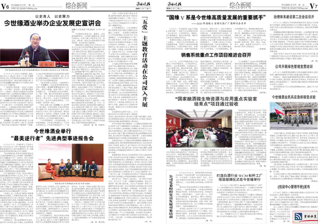 2020年《今世缘月报》第五期