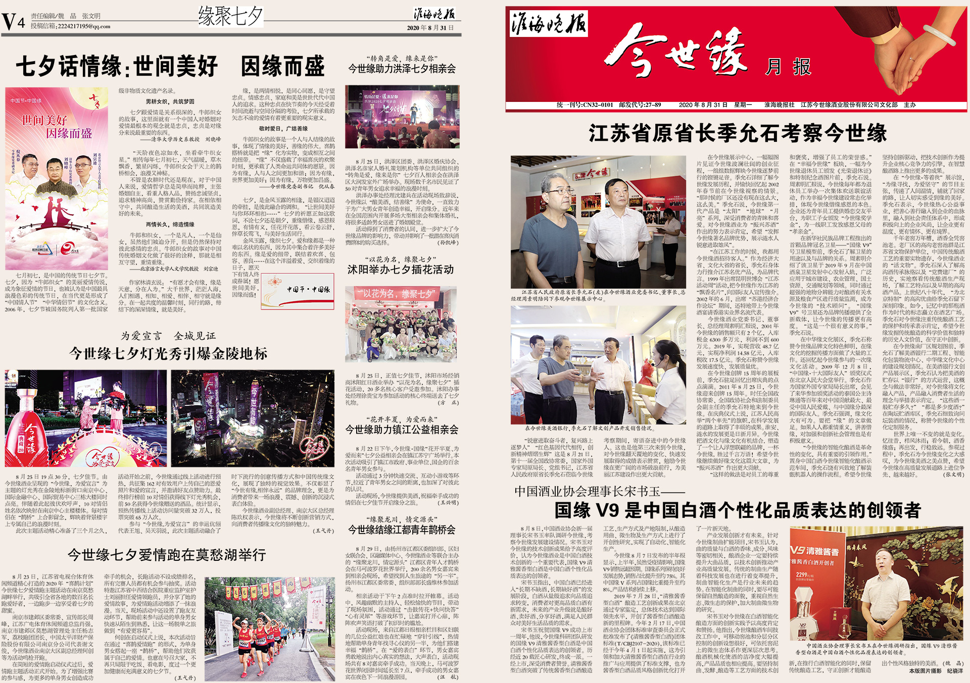 2020年《今世缘月报》第八期