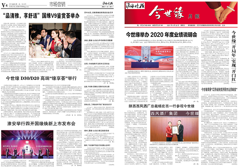 2021年《今世缘月报》第四期