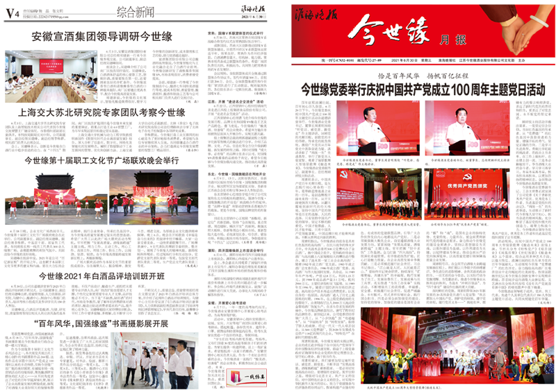 2021年《今世缘月报》第六期