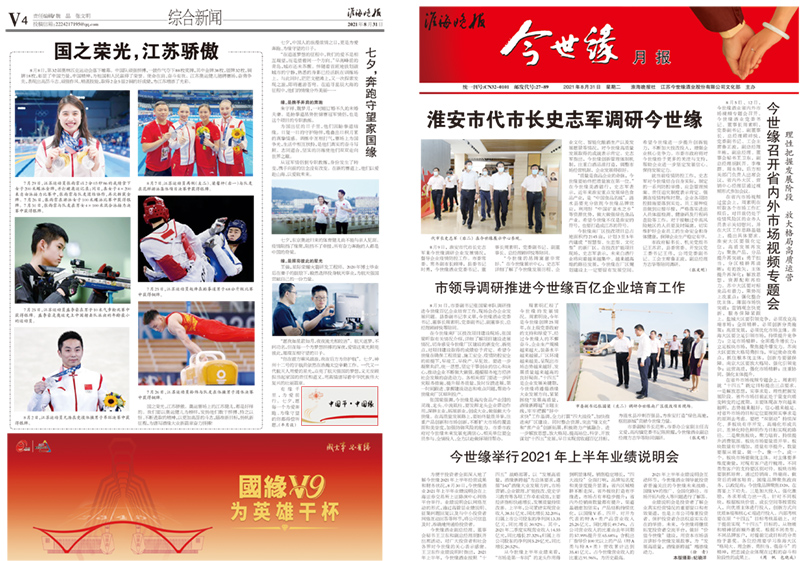 2021年《今世缘月报》第八期