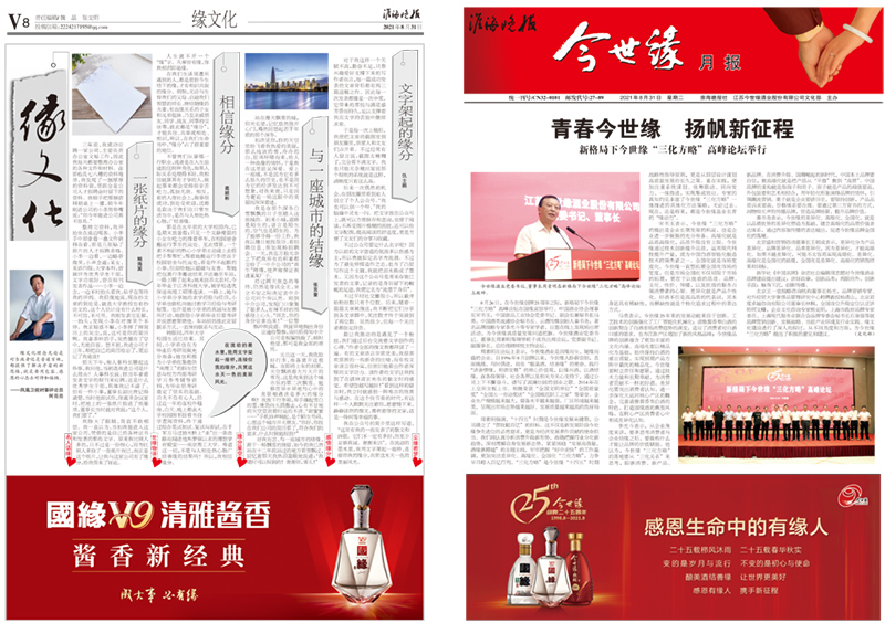 2021年《今世缘月报》第八期