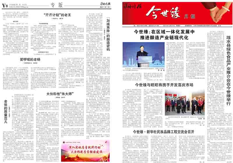 2021年《今世缘月报》第十期