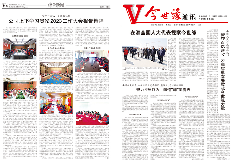 2023年《今世缘通讯》第二期