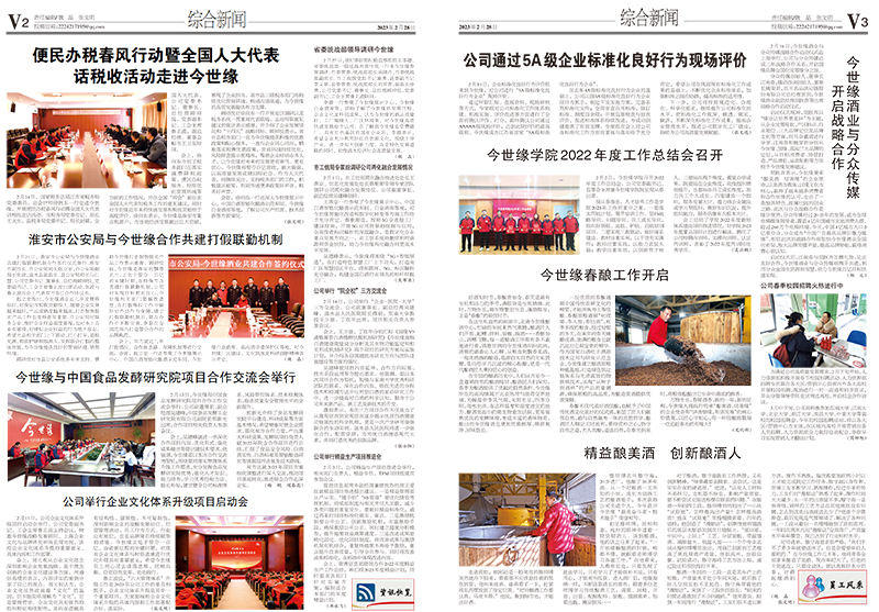 2023年《今世缘通讯》第二期