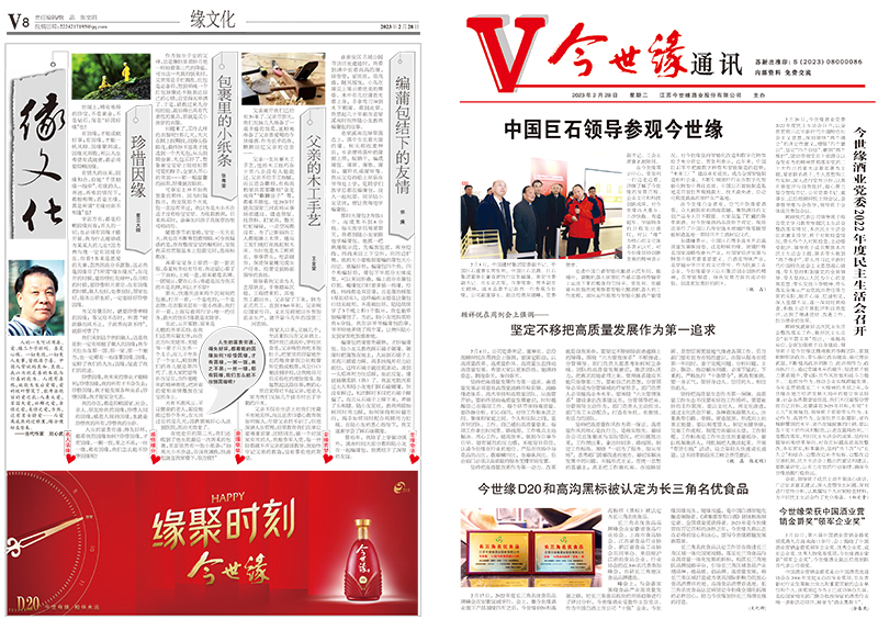 2023年《今世缘通讯》第二期