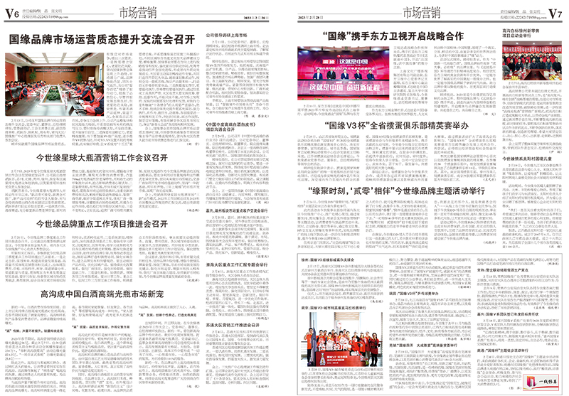 2023年《今世缘通讯》第二期