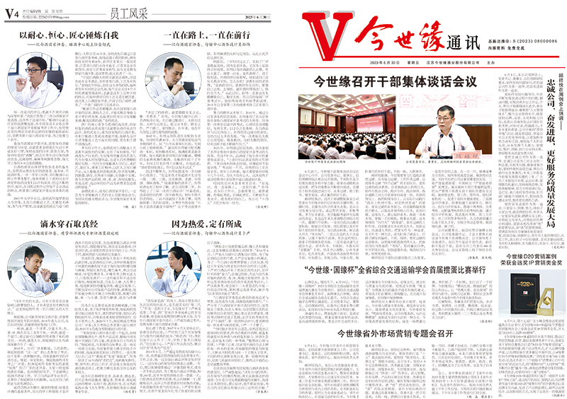 2023年《今世缘通讯》第六期