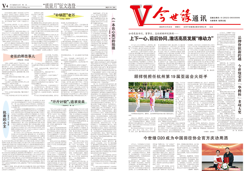 2023年《今世缘通讯》第九期