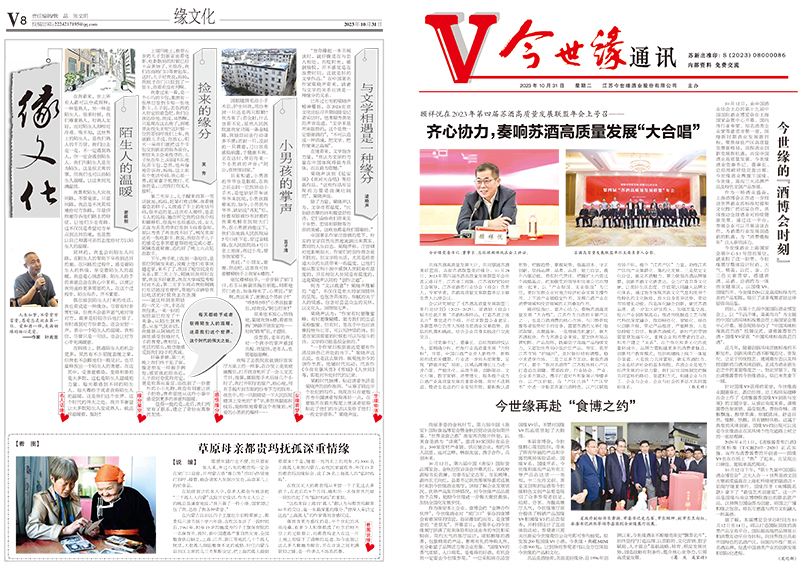 2023年《今世缘通讯》第十期