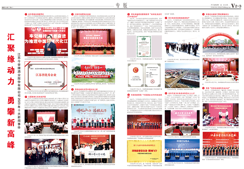 2023年《今世缘通讯》第十二期