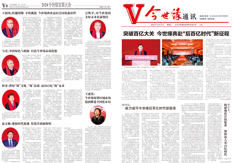 2023年《今世缘通讯》第十二期