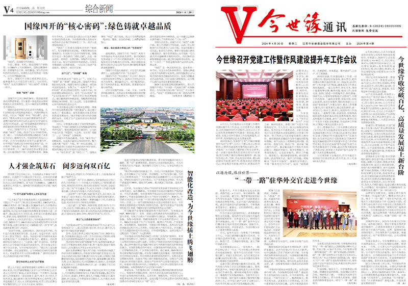 2024年《今世缘通讯》第四期