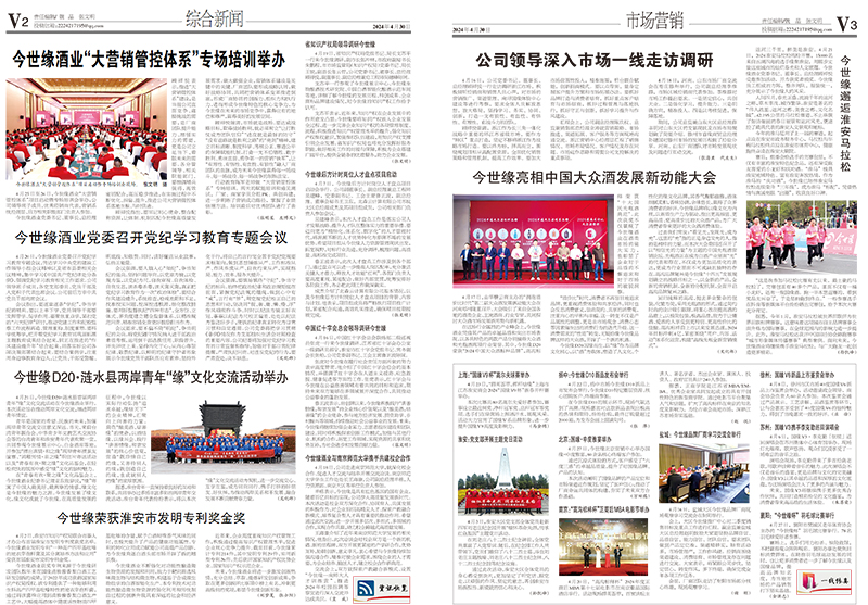 2024年《今世缘通讯》第四期