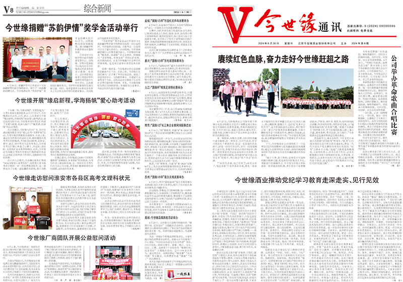 2024年《今世缘通讯》第六期