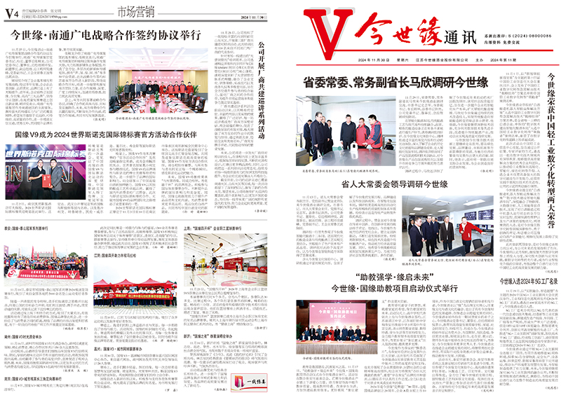 2024年《今世缘通讯》第十一期