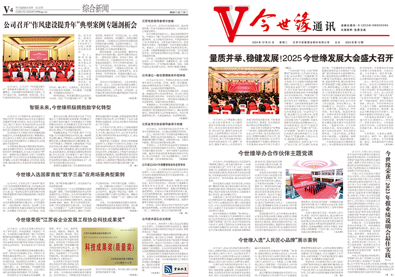 2024年《今世缘通讯》第十二期