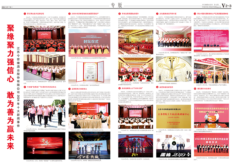 2024年《今世缘通讯》第十二期