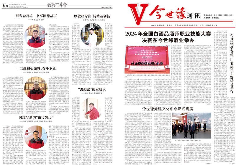 2024年《今世缘通讯》第十二期