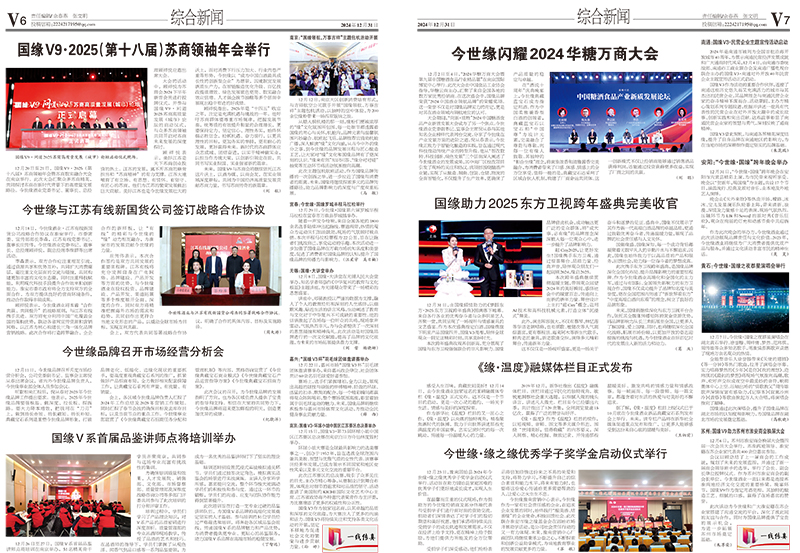 2024年《今世缘通讯》第十二期