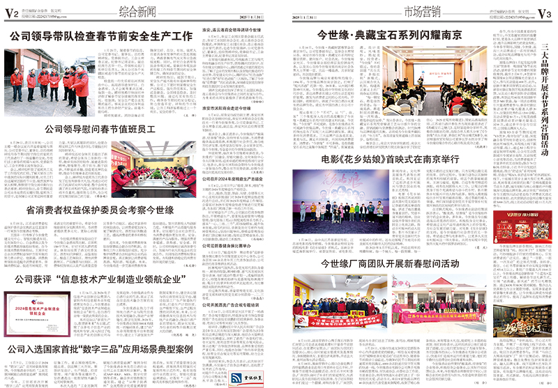 2025年《今世缘通讯》第一期