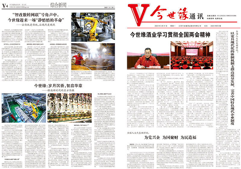 2025年《今世缘通讯》第三期