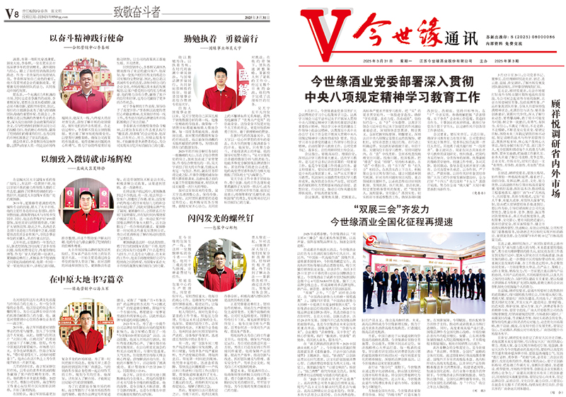 2025年《今世缘通讯》第三期