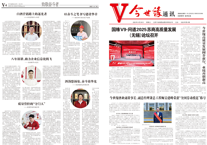 2025年《今世缘通讯》第四期