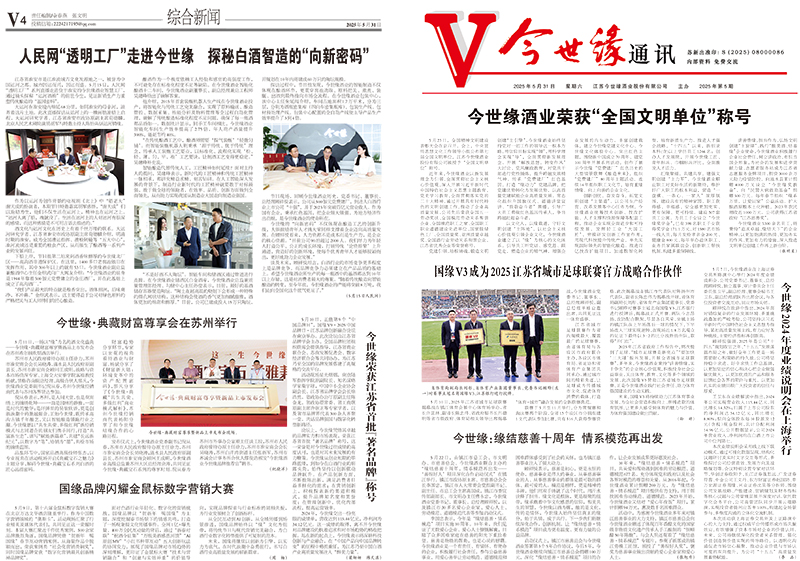 2025年《今世缘通讯》第五期