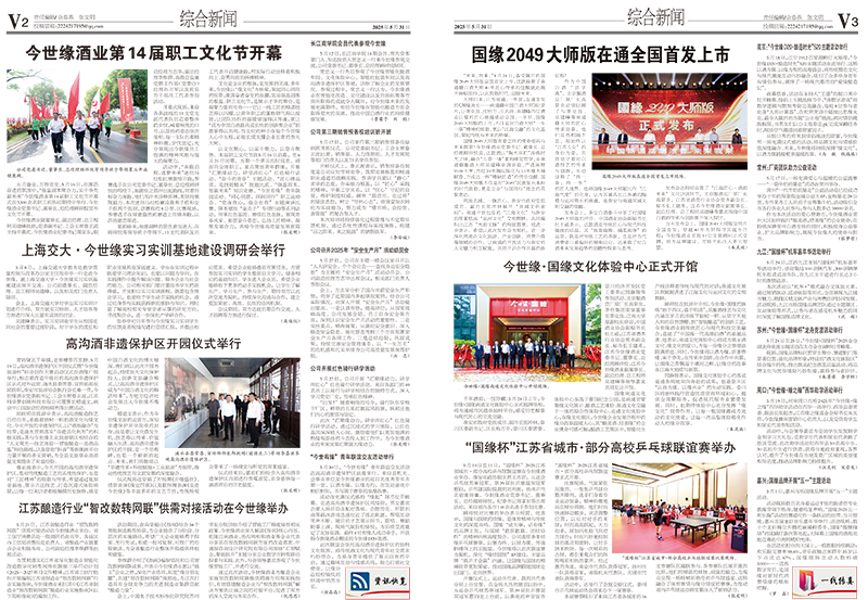 2025年《今世缘通讯》第五期