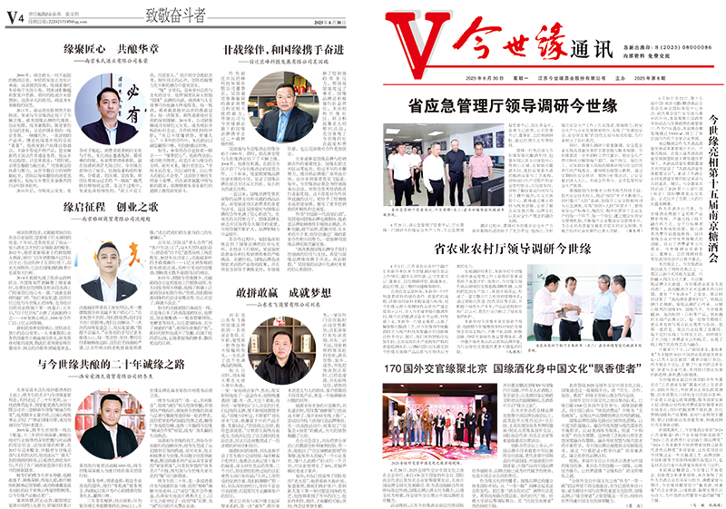 2025年《今世缘通讯》第六期