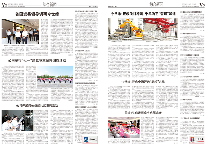 2025年《今世缘通讯》第六期