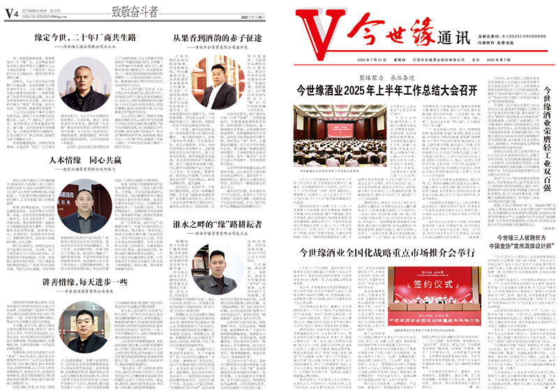 2025年《今世缘通讯》第七期