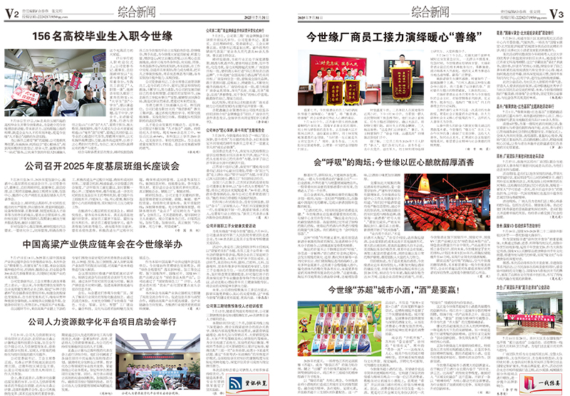 2025年《今世缘通讯》第七期